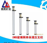 供應DWB玻璃鋼單體液壓支柱  DWB輕型單體液壓支柱